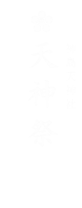 神島天神祭