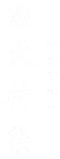 神島天神祭